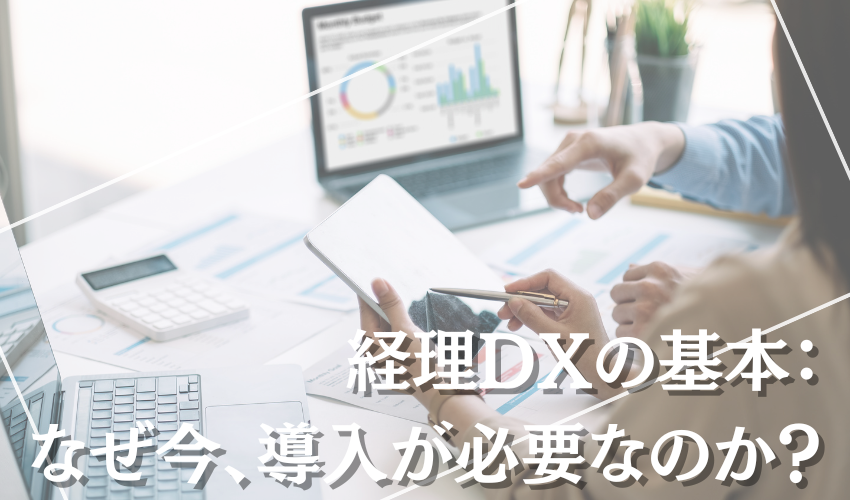 経理DXの基本：なぜ今、導入が必要なのか？