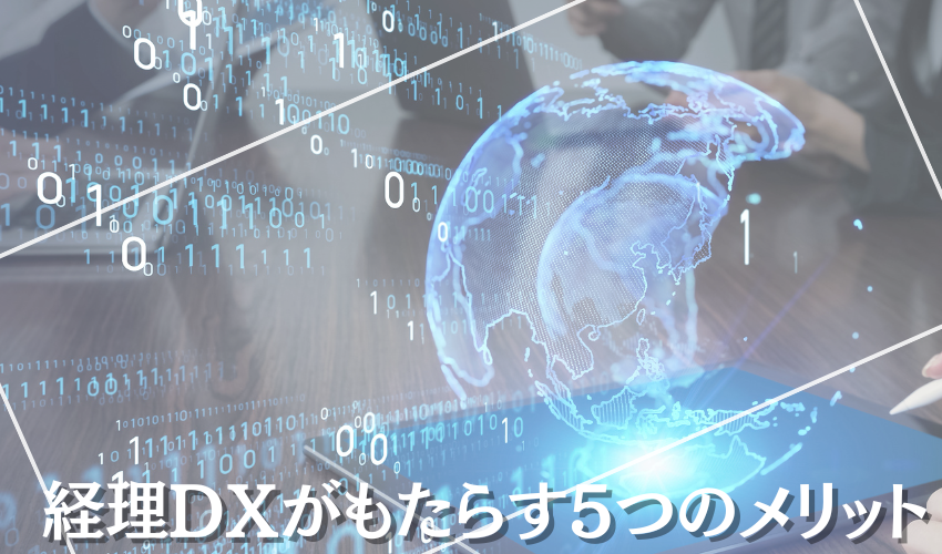 経理DXがもたらす5つのメリット