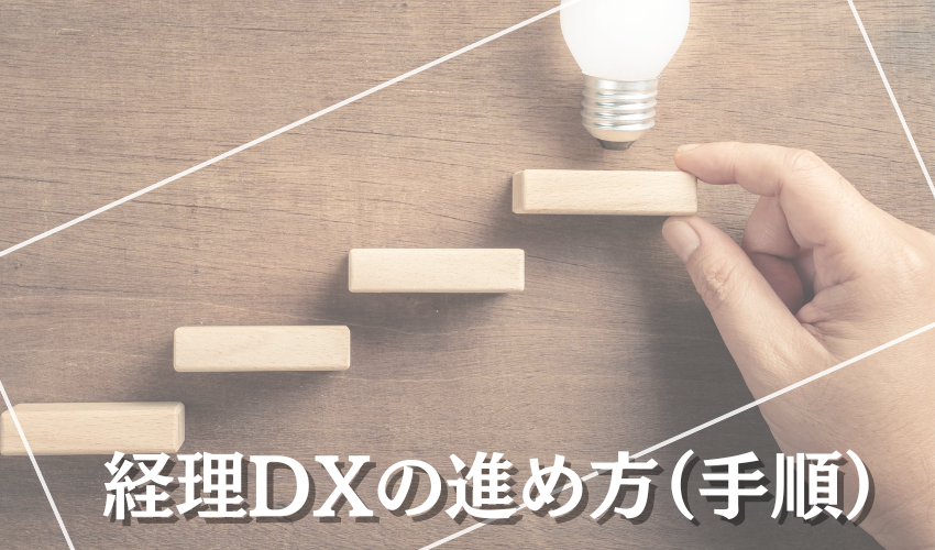 経理DXの進め方（手順）