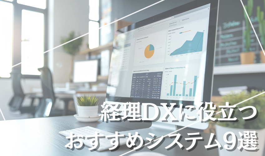 経理DXに役立つおすすめシステム9選