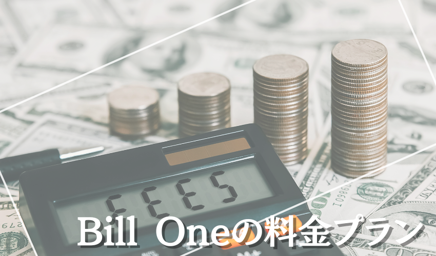 Bill One（ビルワン）の料金プラン