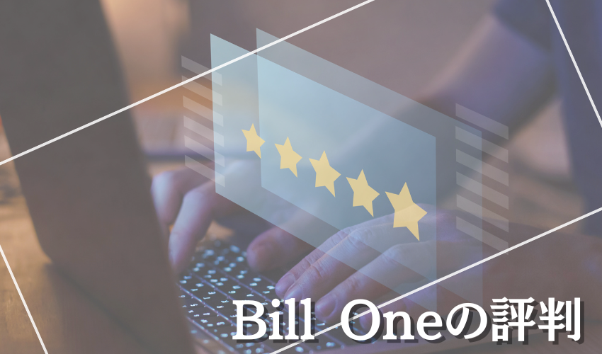 Bill One（ビルワン）の評判