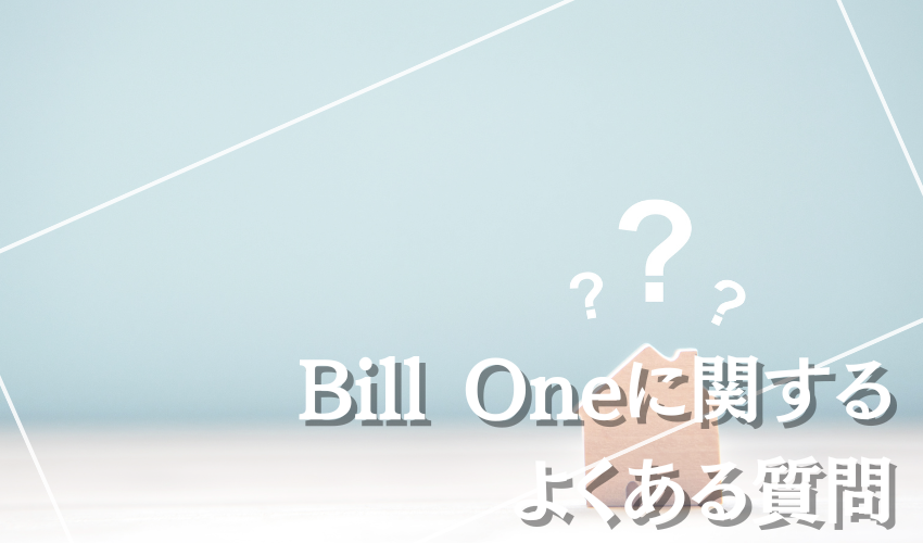 Bill One（ビルワン）に関するよくある質問