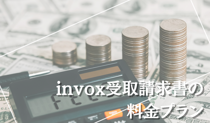 invox受取請求書の料金プラン