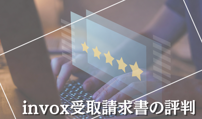 invox受取請求書の評判