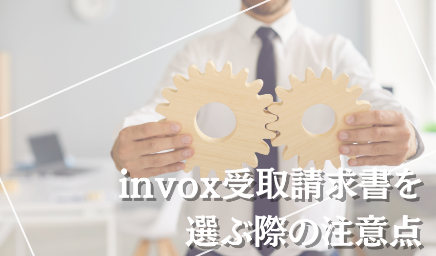 invox受取請求書を選ぶ際の注意点