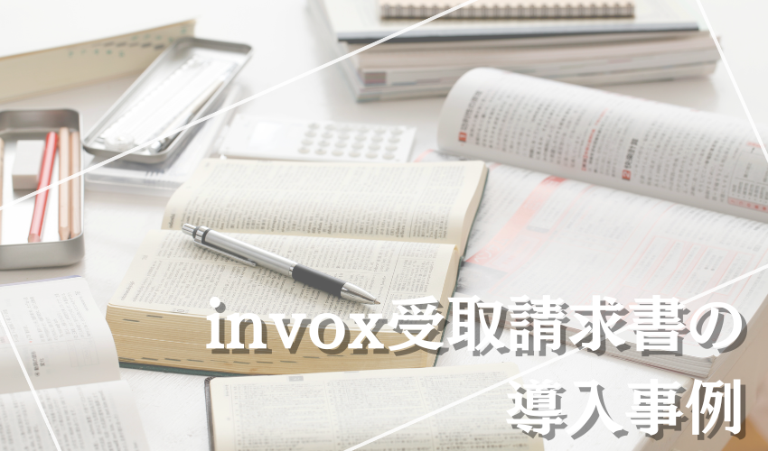 invox受取請求書の導入事例