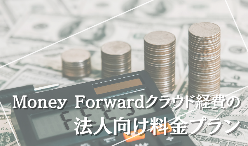 Money Forwardクラウド経費の法人向け料金プラン