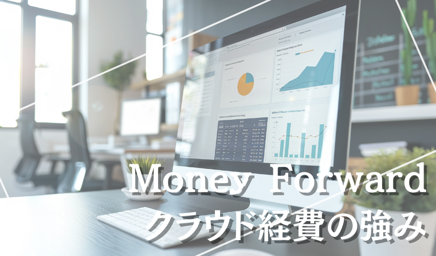 Money Forwardクラウド経費の強み