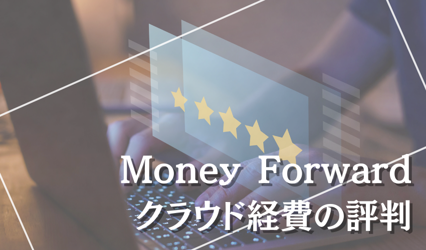 Money Forwardクラウド経費の評判