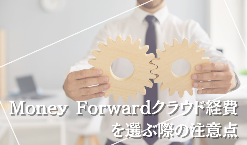 Money Forwardクラウド経費を選ぶ際の注意点