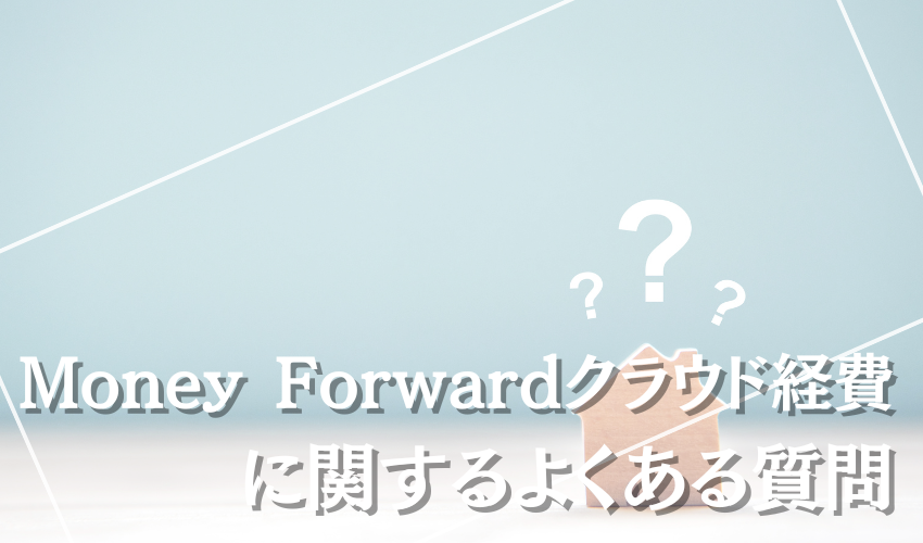 Money Forwardクラウド経費に関するよくある質問