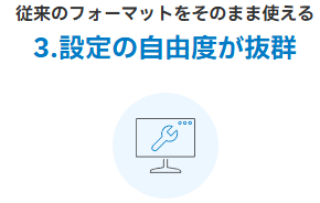 高いカスタマイズ性で自社の業務に柔軟対応