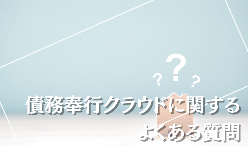 債務奉行クラウドに関するよくある質問