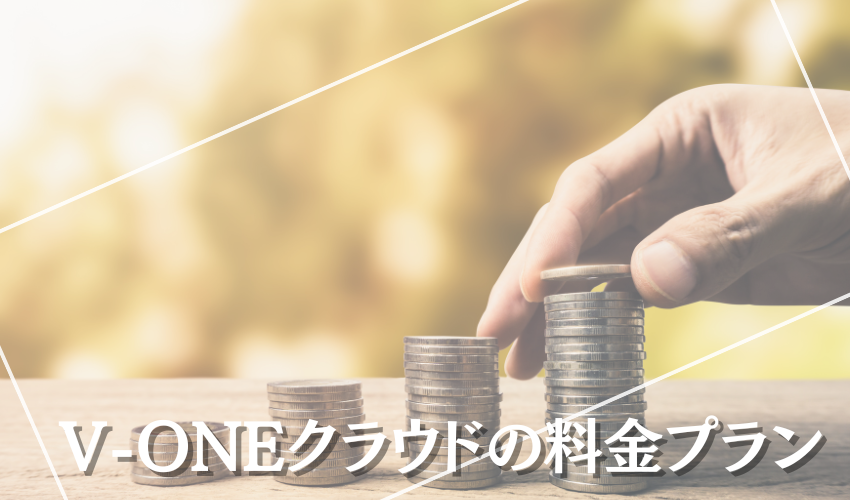 V-ONEクラウドの料金プラン