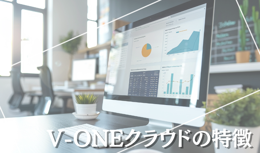 V-ONEクラウドの特徴