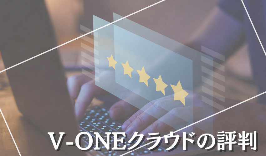 V-ONEクラウドの評判