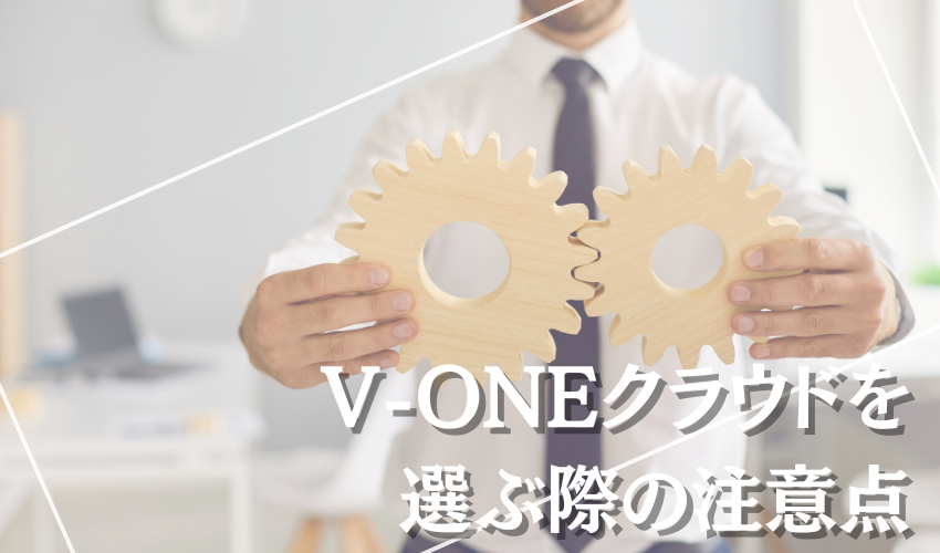 V-ONEクラウドを選ぶ際の注意点