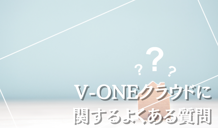 V-ONEクラウドに関するよくある質問