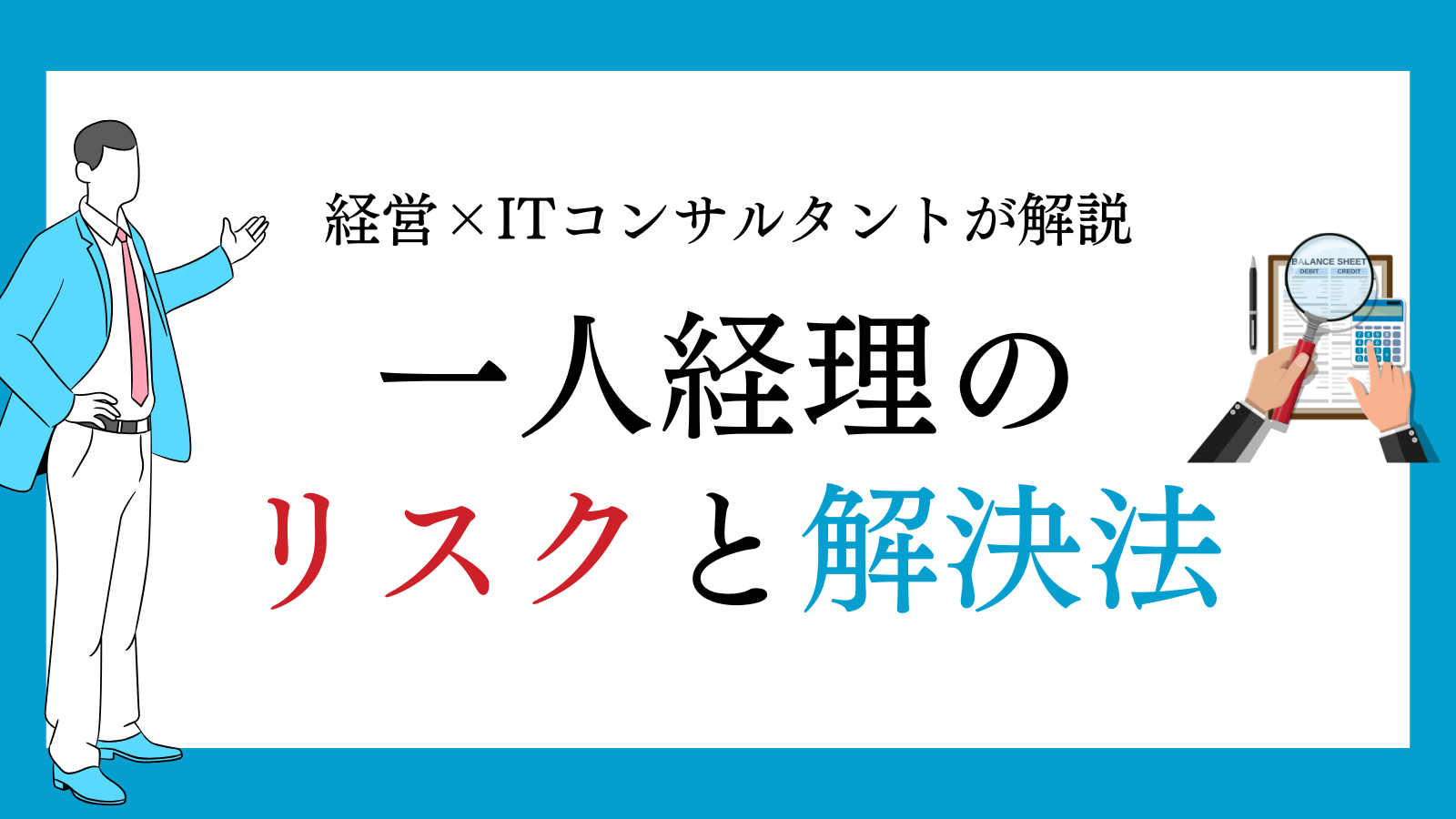 【中小企業向け】経理は一人にできる？一人経理に潜むリスクと解決法